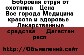 Бобровая струя от охотника › Цена ­ 3 500 - Все города Медицина, красота и здоровье » Лекарственные средства   . Дагестан респ.